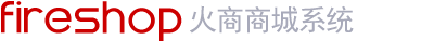 fireshop火商系統